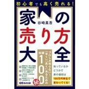 初心者でも高く売れる！家の売り方大全――知っているかどうかで家の値段は100万円単位で変わってくる！（あさ出版） [電子書籍]