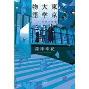 東京大学物語-青春の距離-（上）（游藝舎） [電子書籍]