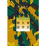東京大学物語-青春の距離-（下）（游藝舎） [電子書籍]