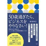 50歳過ぎたら、ビジネスをやりなさい！～半径5mから始める、とことん楽しむ未来志向型ビジネス（游藝舎） [電子書籍]