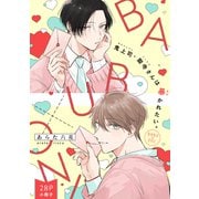 鬼上司・獄寺さんは暴かれたい。「BABU×ONI」（28P小冊子）（ソフトライン　東京漫画社） [電子書籍]