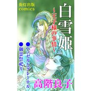 白雪姫～王子様の事情～（街灯出版） [電子書籍]