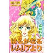 はるかなるレムリアより（街灯出版） [電子書籍]