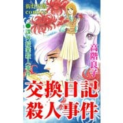 交換日記殺人事件（街灯出版） [電子書籍]