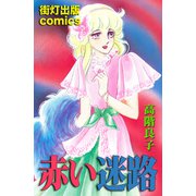 赤い迷路（街灯出版） [電子書籍]