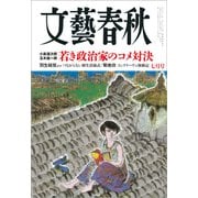 文藝春秋 2025年7月号（文藝春秋） [電子書籍]