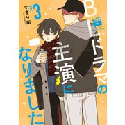 【期間限定価格 2025年6月25日まで】BLドラマの主演になりました（3）（一迅社） [電子書籍]