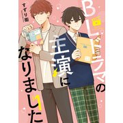 【期間限定閲覧 無料お試し版 2025年6月25日まで】BLドラマの主演になりました（1）【電子限定描き下ろし漫画付き】（一迅社） [電子書籍]