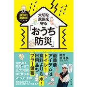 大切な家族を守るおうち防災（辰巳出版ebooks） [電子書籍]