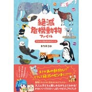 絶滅危機動物ファイル（辰巳出版ebooks） [電子書籍]