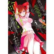 【期間限定価格 2025年7月2日まで】俺の現実は恋愛ゲーム？？ ～かと思ったら命がけのゲームだった～ 1巻（スクウェア･エニックス） [電子書籍]