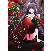 【期間限定価格 2025年7月2日まで】俺の現実は恋愛ゲーム？？ ～かと思ったら命がけのゲームだった～ 2巻（スクウェア･エニックス） [電子書籍]