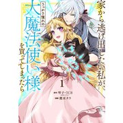 【期間限定価格 2025年7月2日まで】家から逃げ出したい私が、うっかり憧れの大魔法使い様を買ってしまったら（コミック） 1巻【特典付き】（スクウェア･エニックス） [電子書籍]
