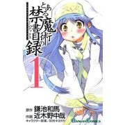 【期間限定価格 2025年7月2日まで】とある魔術の禁書目録1巻（スクウェア･エニックス） [電子書籍]
