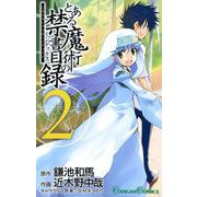【期間限定価格 2025年7月2日まで】とある魔術の禁書目録2巻（スクウェア･エニックス） [電子書籍]