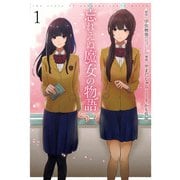【期間限定価格 2025年7月6日まで】忘れえぬ魔女の物語 1巻（スクウェア･エニックス） [電子書籍]