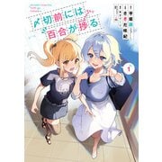 【期間限定価格 2025年7月6日まで】〆切前には百合が捗る 1巻（スクウェア･エニックス） [電子書籍]
