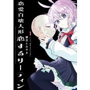 【期間限定価格 2025年7月6日まで】恋愛自壊人形 恋するサーティン 1巻（スクウェア･エニックス） [電子書籍]