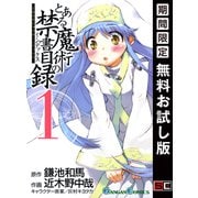 【期間限定閲覧 無料お試し版 2025年7月2日まで】とある魔術の禁書目録 1巻（スクウェア･エニックス） [電子書籍]
