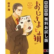 【期間限定閲覧 無料お試し版 2025年7月2日まで】おじさまと猫 1巻（スクウェア･エニックス） [電子書籍]