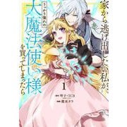 【期間限定閲覧 無料お試し版 2025年7月2日まで】家から逃げ出したい私が、うっかり憧れの大魔法使い様を買ってしまったら（コミック） 1巻【特典付き】（スクウェア･エニックス） [電子書籍]