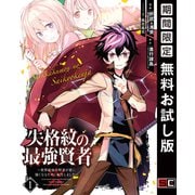 【期間限定閲覧 無料お試し版 2025年7月2日まで】失格紋の最強賢者 ～世界最強の賢者が更に強くなるために転生しました～ 1巻（スクウェア･エニックス） [電子書籍]