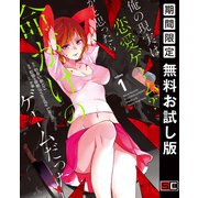 【期間限定閲覧 無料お試し版 2025年7月2日まで】俺の現実は恋愛ゲーム？？ ～かと思ったら命がけのゲームだった～ 1巻（スクウェア･エニックス） [電子書籍]
