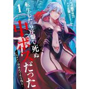 【期間限定閲覧 無料お試し版 2025年7月2日まで】転生したら序盤で死ぬ中ボスだった-ヒロイン眷属化で生き残る- 1巻（スクウェア･エニックス） [電子書籍]