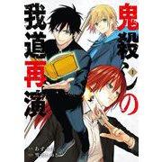 【期間限定閲覧 無料お試し版 2025年7月2日まで】鬼殺しの我道再演 1巻（スクウェア･エニックス） [電子書籍]