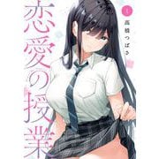 【期間限定閲覧 試し読み増量版 2025年7月2日まで】恋愛の授業 1巻（スクウェア･エニックス） [電子書籍]