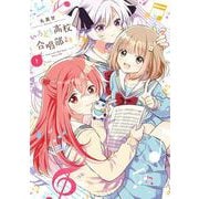 【期間限定閲覧 無料お試し版 2025年7月6日まで】いろどり高校合唱部より 1巻（スクウェア･エニックス） [電子書籍]