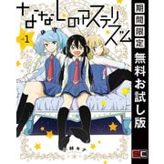 【期間限定閲覧 無料お試し版 2025年7月6日まで】ななしのアステリズム 1巻（スクウェア･エニックス） [電子書籍]