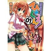 【期間限定閲覧 無料お試し版 2025年7月6日まで】ひゃくえん！ 1巻（スクウェア･エニックス） [電子書籍]