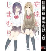 【期間限定閲覧 無料お試し版 2025年7月6日まで】安達としまむら 1巻（スクウェア･エニックス） [電子書籍]