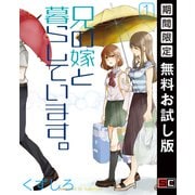 【期間限定閲覧 無料お試し版 2025年7月6日まで】兄の嫁と暮らしています。 1巻（スクウェア･エニックス） [電子書籍]