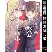 【期間限定閲覧 無料お試し版 2025年7月6日まで】少女漫画主人公×ライバルさん 1巻（スクウェア･エニックス） [電子書籍]