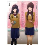 【期間限定閲覧 無料お試し版 2025年7月6日まで】忘れえぬ魔女の物語 1巻（スクウェア･エニックス） [電子書籍]