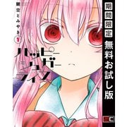 【期間限定閲覧 無料お試し版 2025年7月6日まで】ハッピーシュガーライフ 1巻（スクウェア･エニックス） [電子書籍]