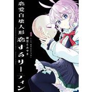 【期間限定閲覧 無料お試し版 2025年7月6日まで】恋愛自壊人形 恋するサーティン 1巻（スクウェア･エニックス） [電子書籍]