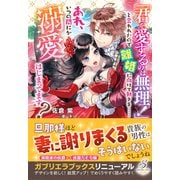 「君を愛するのは無理！」と言われたので離婚に向けて動きま・・・・・・あれ、いつの間にか溺愛はじまってます？【特典SS付き】（メディアソフト） [電子書籍]