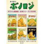 森の戦士ボノロン ポラメル復刻版 【合本シリーズ】2009年（コアミックス） [電子書籍]