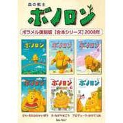 森の戦士ボノロン ポラメル復刻版 【合本シリーズ】2008年（コアミックス） [電子書籍]