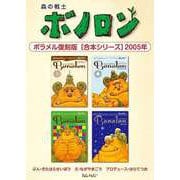 森の戦士ボノロン ポラメル復刻版 【合本シリーズ】2005年（コアミックス） [電子書籍]