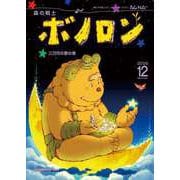 森の戦士ボノロン ポラメル復刻版 2009年12月号 三日月の歌の巻（コアミックス） [電子書籍]