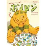 森の戦士ボノロン ポラメル復刻版 2009年10月号 うその手紙の巻（コアミックス） [電子書籍]