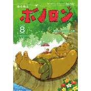 森の戦士ボノロン ポラメル復刻版 2009年8月号 君を待ちつづけて・・・の巻（コアミックス） [電子書籍]