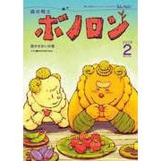 森の戦士ボノロン ポラメル復刻版 2009年2月号 涙のちかいの巻（コアミックス） [電子書籍]