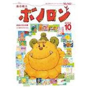 森の戦士ボノロン ポラメル復刻版 2008年10月号 まぬけ杉の巻（コアミックス） [電子書籍]