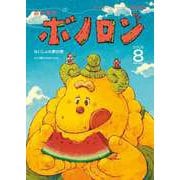 森の戦士ボノロン ポラメル復刻版 2008年8月号 ないしょの夢の巻（コアミックス） [電子書籍]