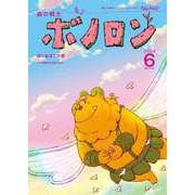 森の戦士ボノロン ポラメル復刻版 2008年6月号 ぼくはぼくの巻（コアミックス） [電子書籍]